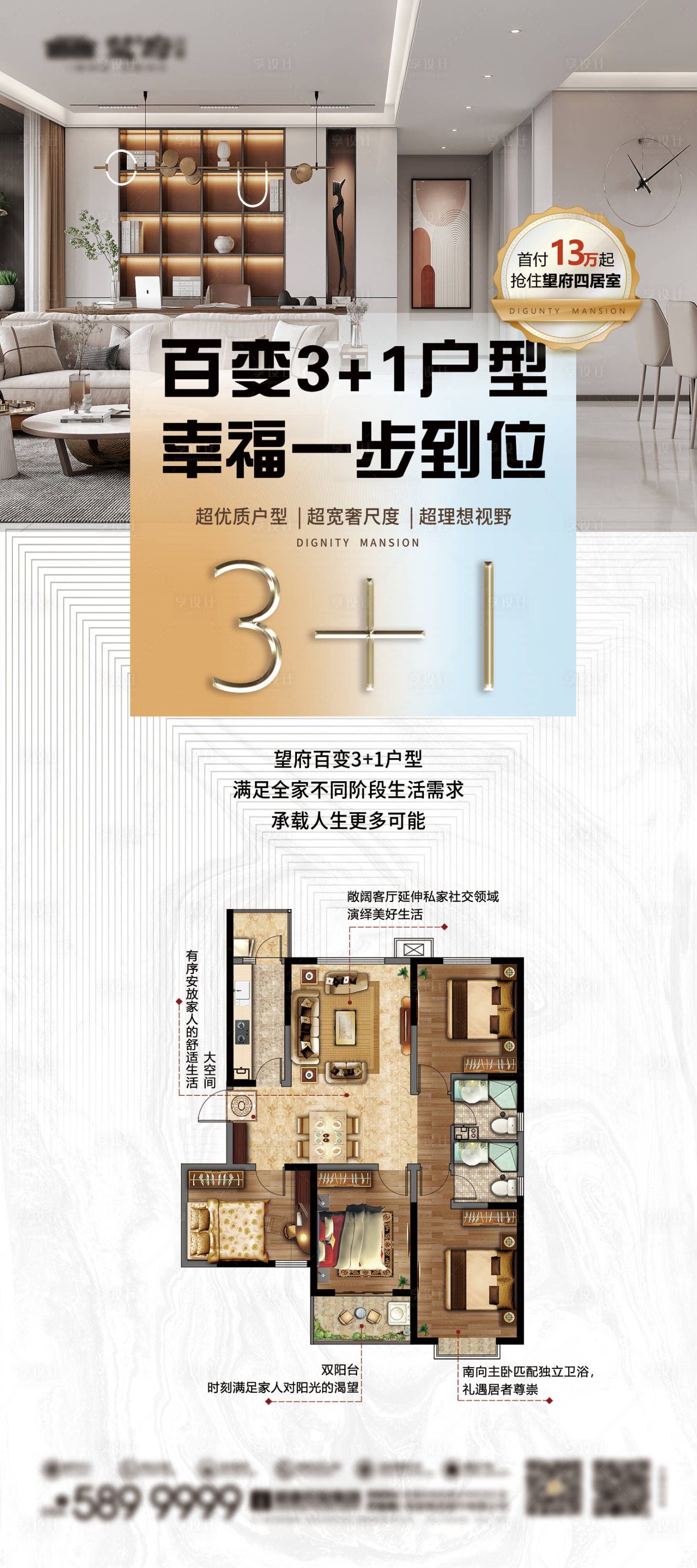 源文件下载【享设计】搜索编号：85320034473832888【地产户型样板间海报】