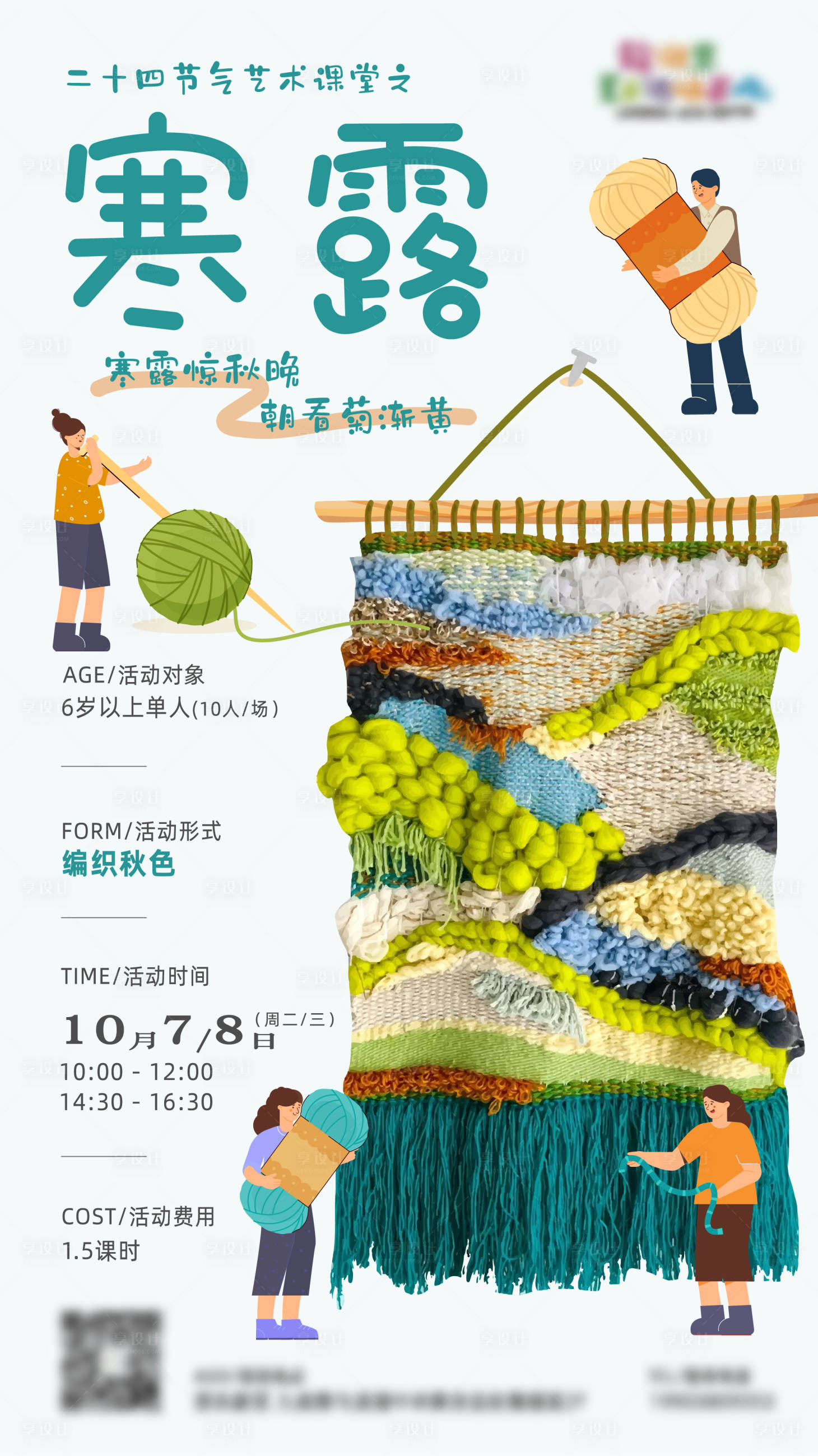 源文件下载【享设计】搜索编号：18200034463103704【节气活动海报】