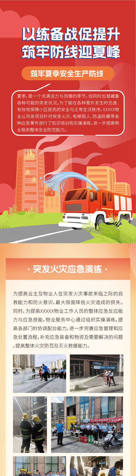 源文件下载【享设计】搜索编号：20860034598028556【物业消防安全长图文】