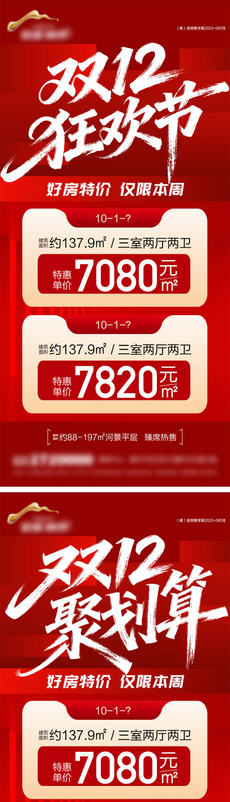 源文件下载【享设计】搜索编号：68830034405469585【地产双12钜惠特价房海报】