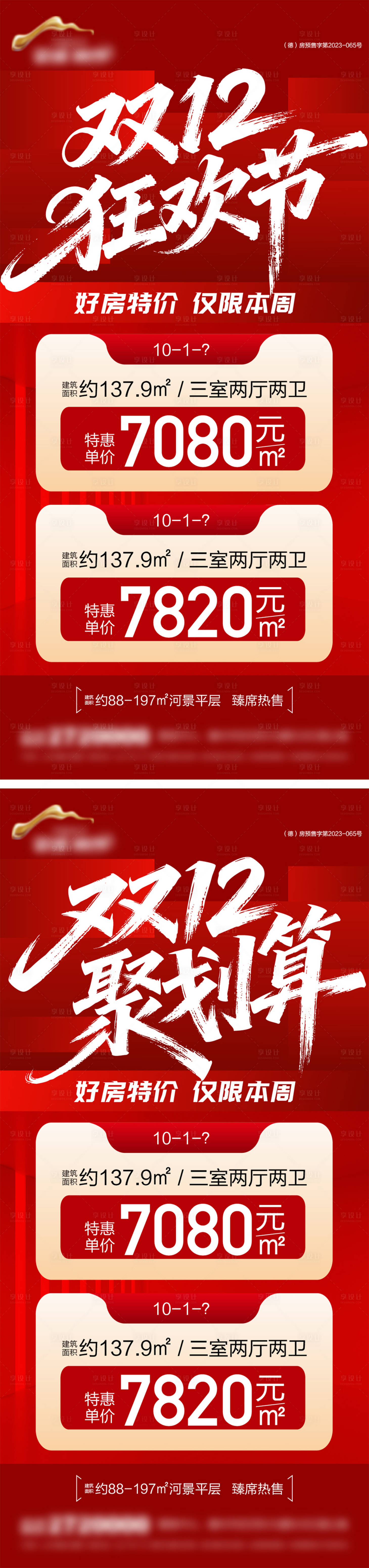 源文件下载【享设计】搜索编号：68830034405469585【地产双12钜惠特价房海报】