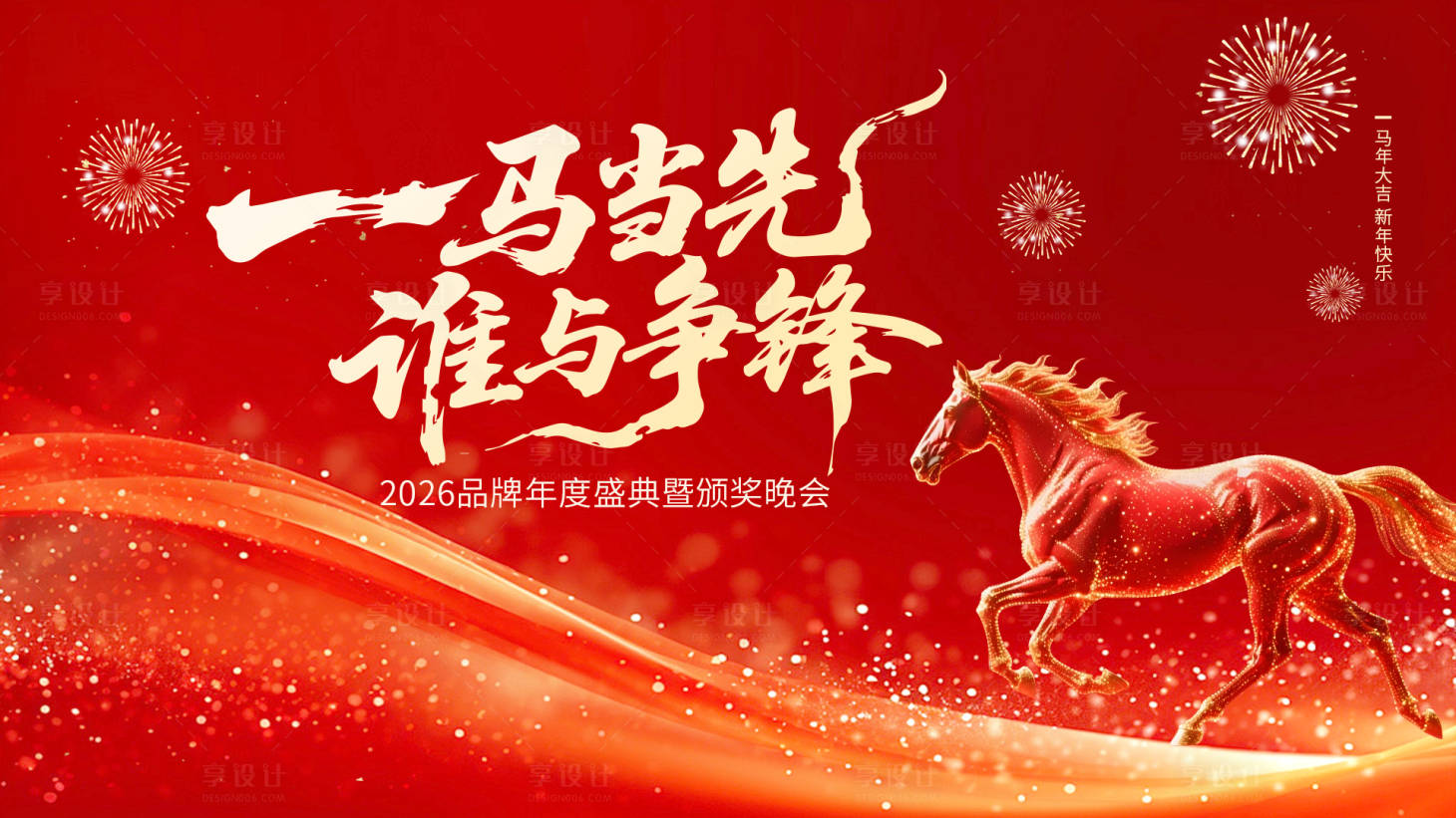 源文件下载【享设计】搜索编号：16740034644455951【马年2026红色企业年会元旦背景KT】