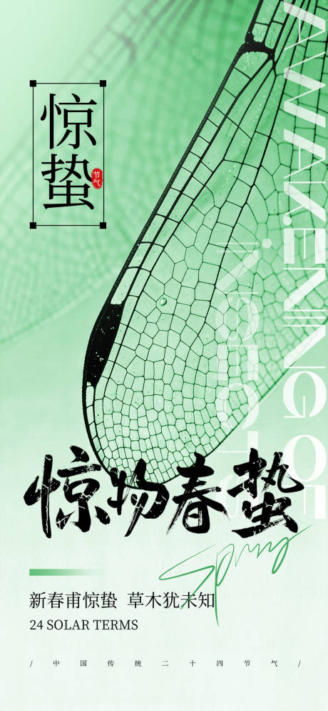 源文件下载【享设计】搜索编号：73680034691812742【惊蛰二十四节气海报】