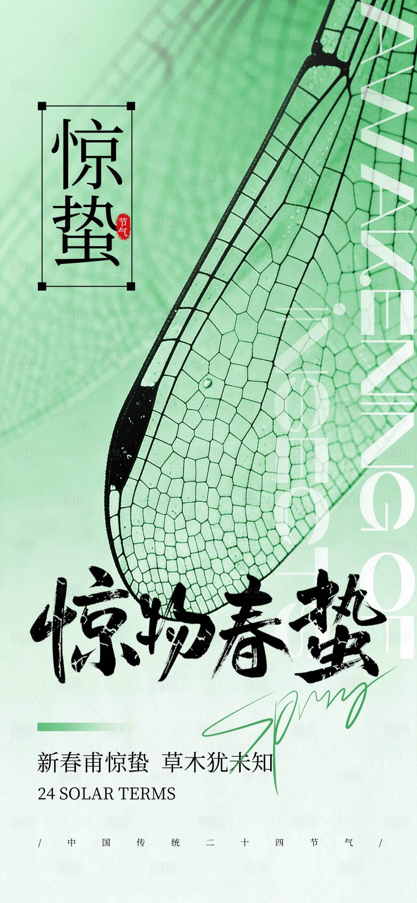 源文件下载【享设计】搜索编号：73680034691812742【惊蛰二十四节气海报】