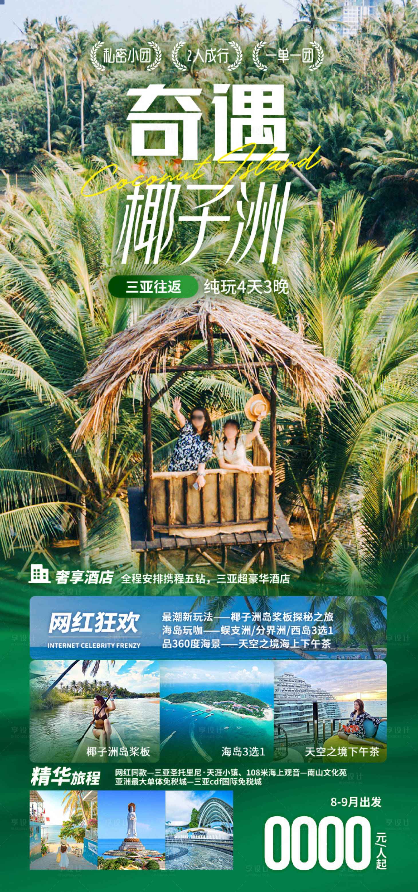 源文件下载【享设计】搜索编号：72160034792771587【奇遇椰子洲海南旅游海报】