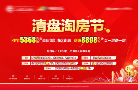 源文件下载【享设计】搜索编号：22520034509981772【地产清盘海报】