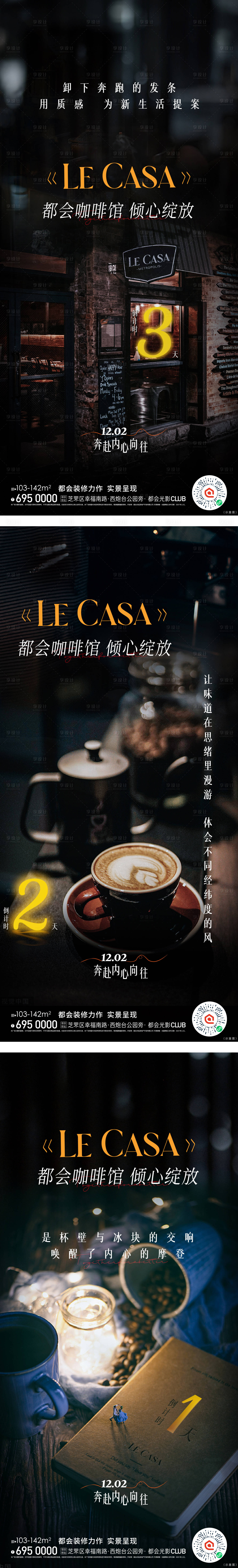 源文件下载【享设计】搜索编号：43460034409768638【地产咖啡馆开放倒计时氛围海报】