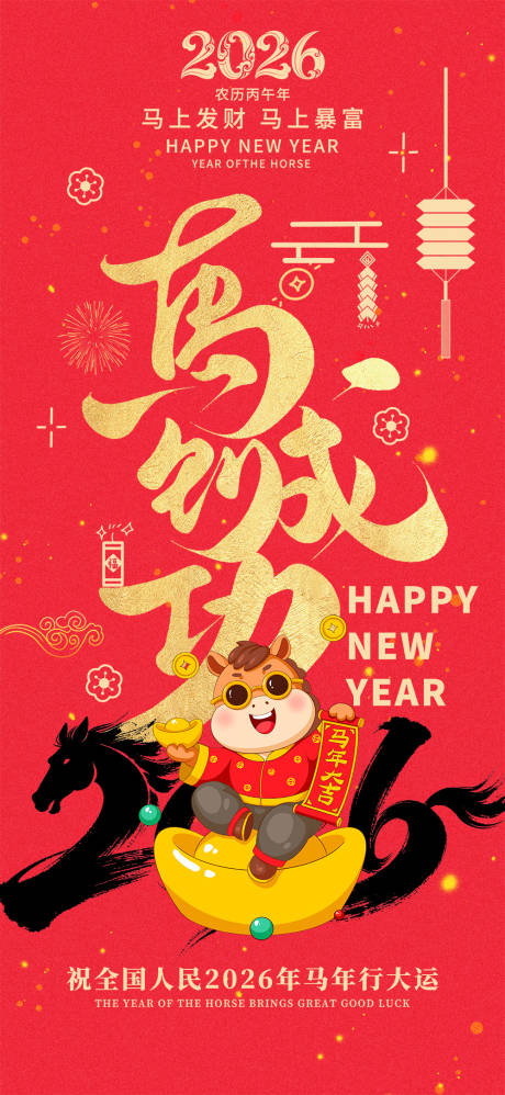 源文件下载【享设计】搜索编号：68640034296214427【2026马到成功新年喜庆海报】