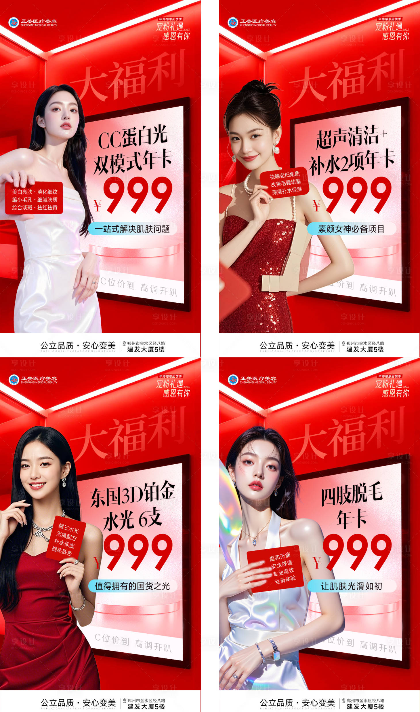 源文件下载【享设计】搜索编号：53360034678449743【医美年终活动项目系列组图】