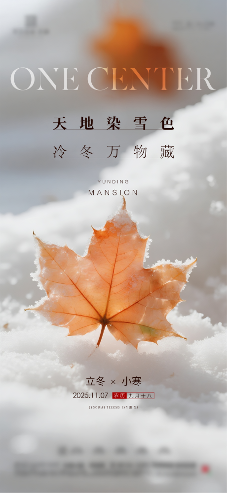 源文件下载【享设计】搜索编号：61860034284698058【地产立冬小寒节气海报】