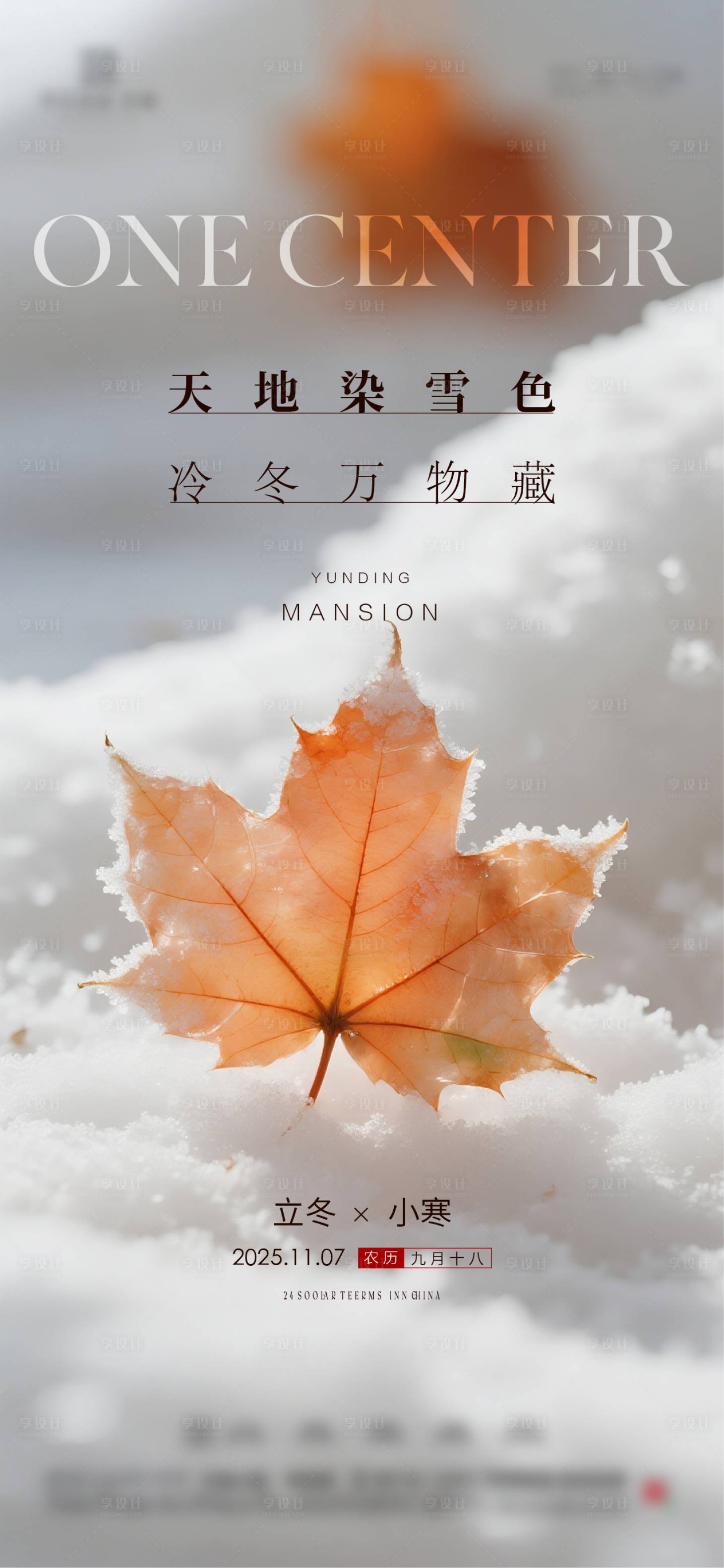 源文件下载【享设计】搜索编号：61860034284698058【地产立冬小寒节气海报】