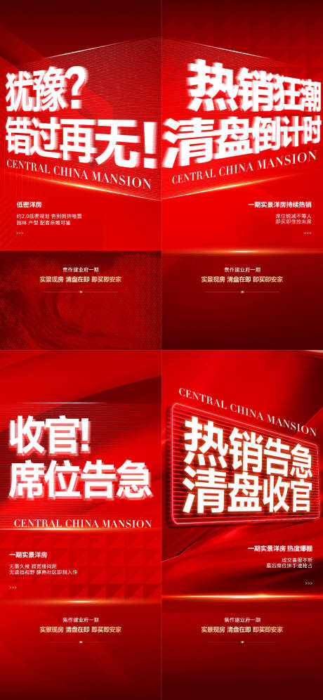 源文件下载【享设计】搜索编号：16260034657972348【地产现房热销清盘特价大字报】