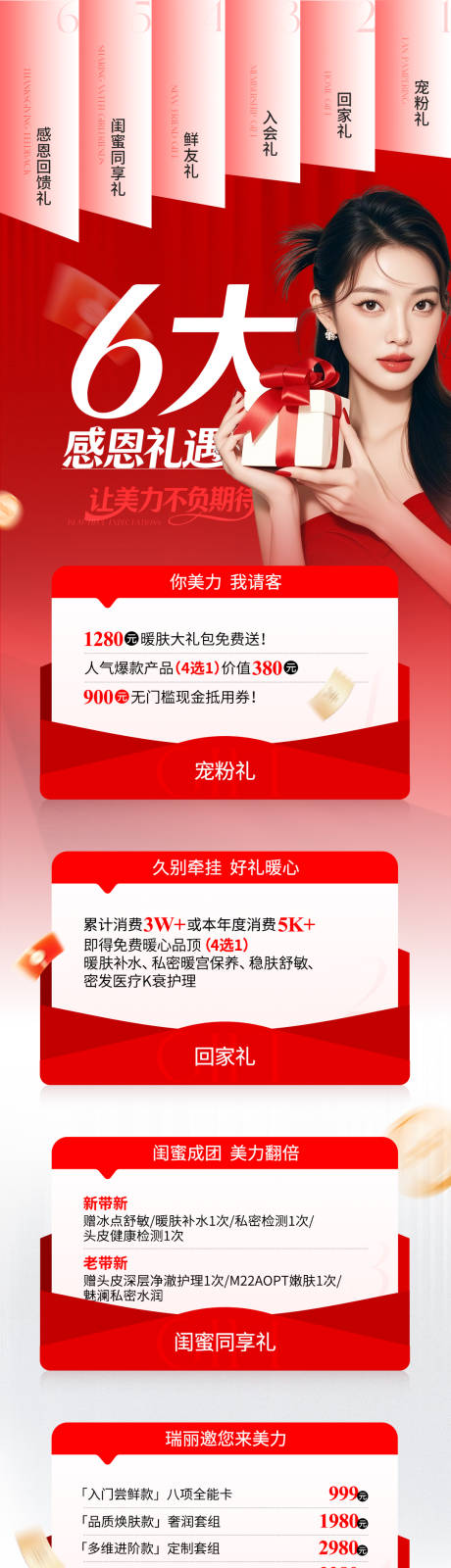 源文件下载【享设计】搜索编号：32380034478476418【医美红色礼物活动详情页】