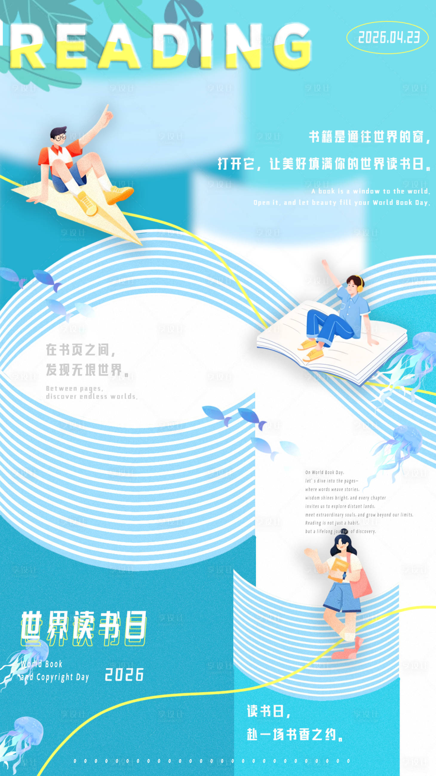 源文件下载【享设计】搜索编号：79250034389577050【世界读书日海报】