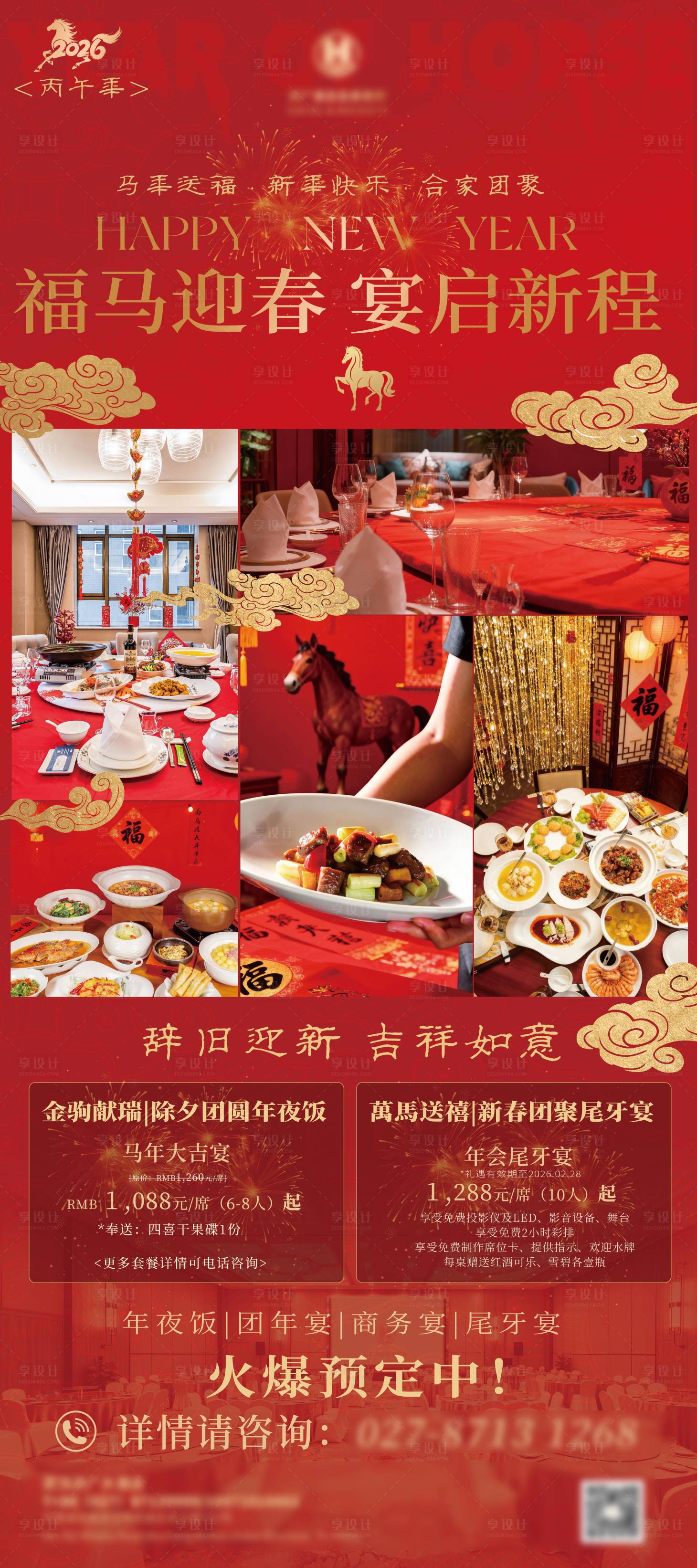 源文件下载【享设计】搜索编号：64700034483891656【酒店新年团年宴易拉宝】