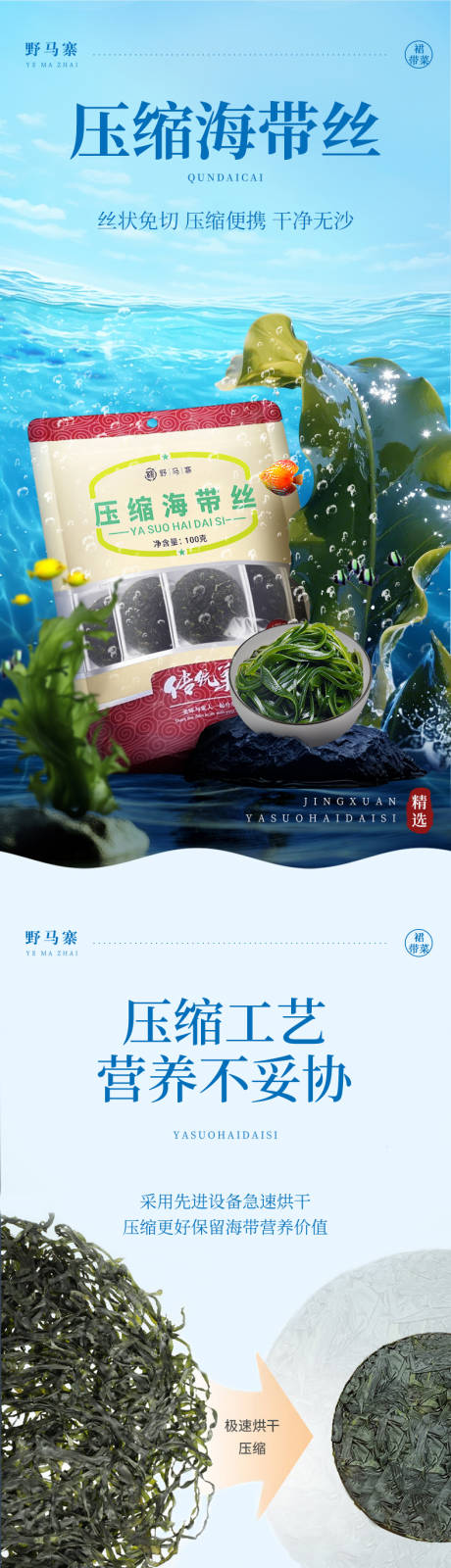 源文件下载【享设计】搜索编号：10330034701267893【干货水产品压缩海带丝详情页】