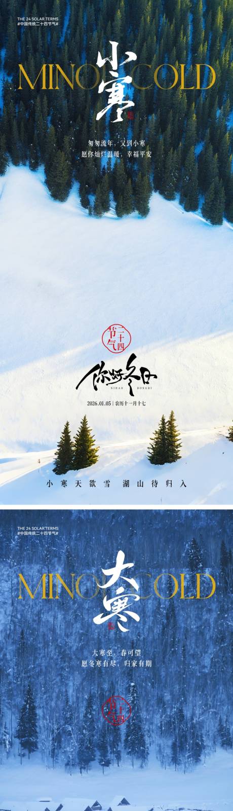 源文件下载【享设计】搜索编号：16970034440326281【小寒大寒节气海报】