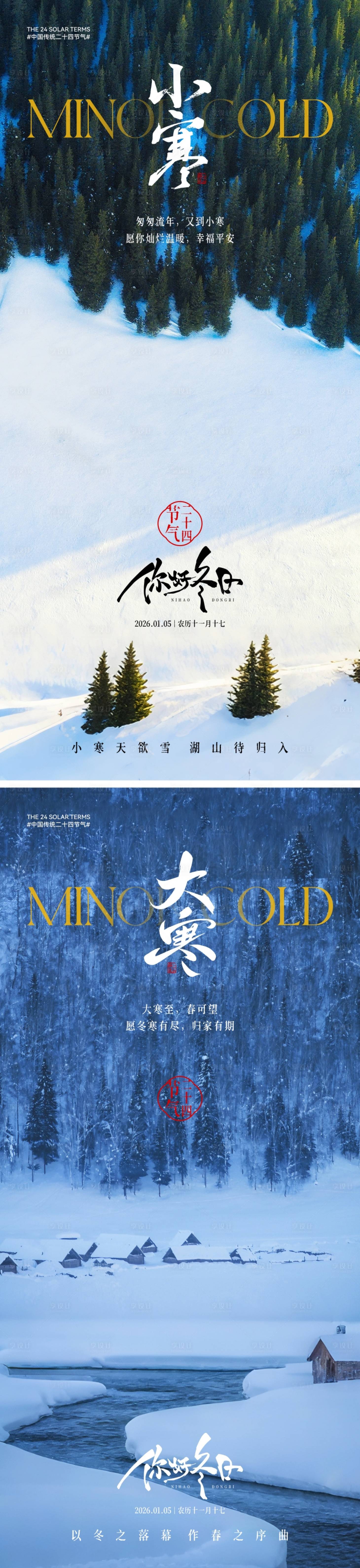 源文件下載【享設計】搜索編號：16970034440326281【小寒大寒節氣海報】