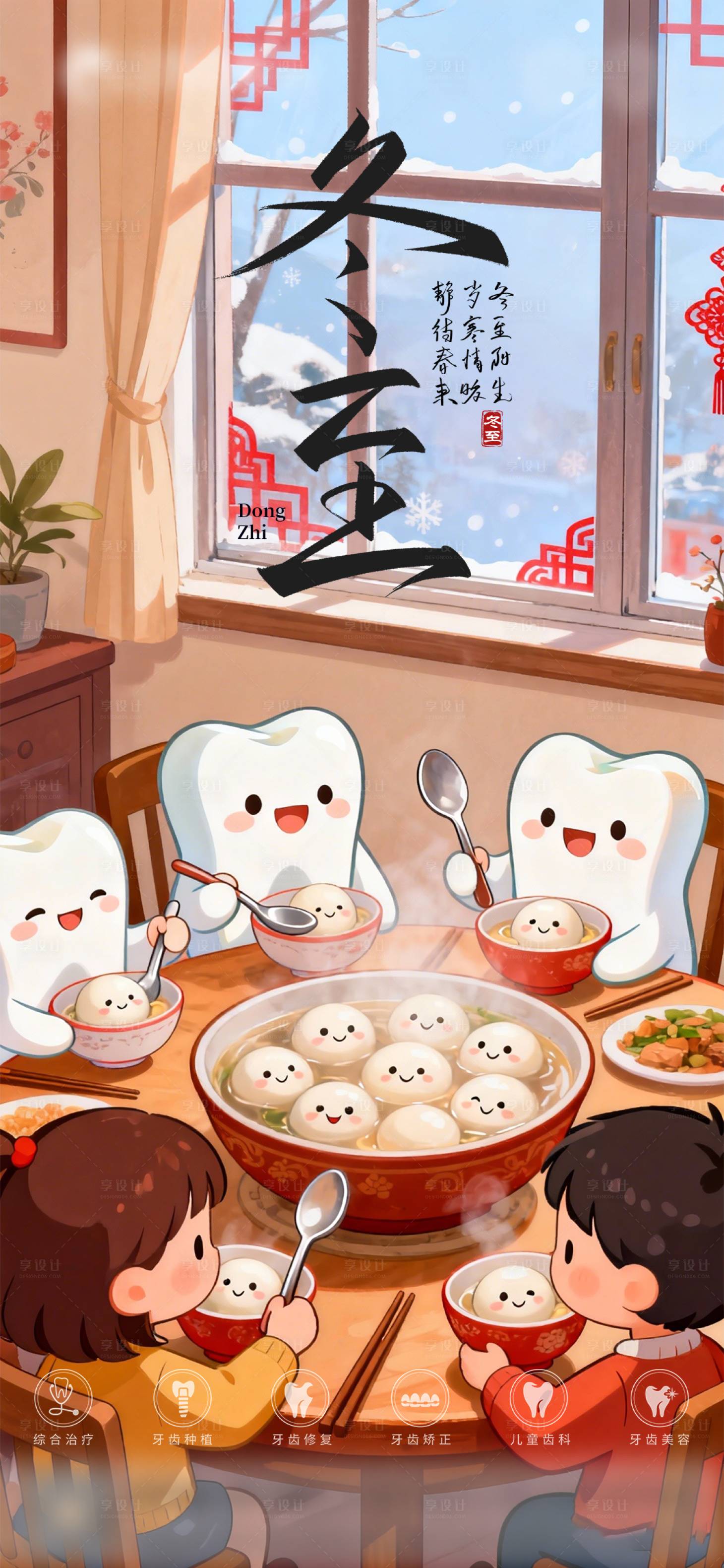 源文件下载【享设计】搜索编号：43750034554742285【口腔冬至二十四节气海报 】