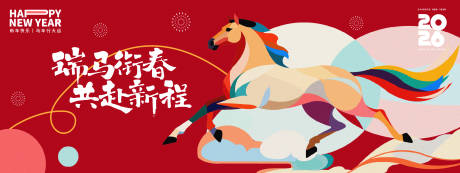 源文件下載【享設計】搜索編號：89510034456905892【2026瑞馬銜春年會活動展板】