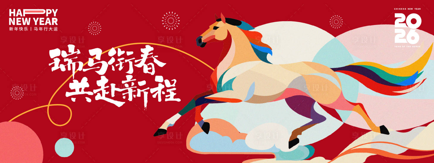 源文件下載【享設計】搜索編號：89510034456905892【2026瑞馬銜春年會活動展板】