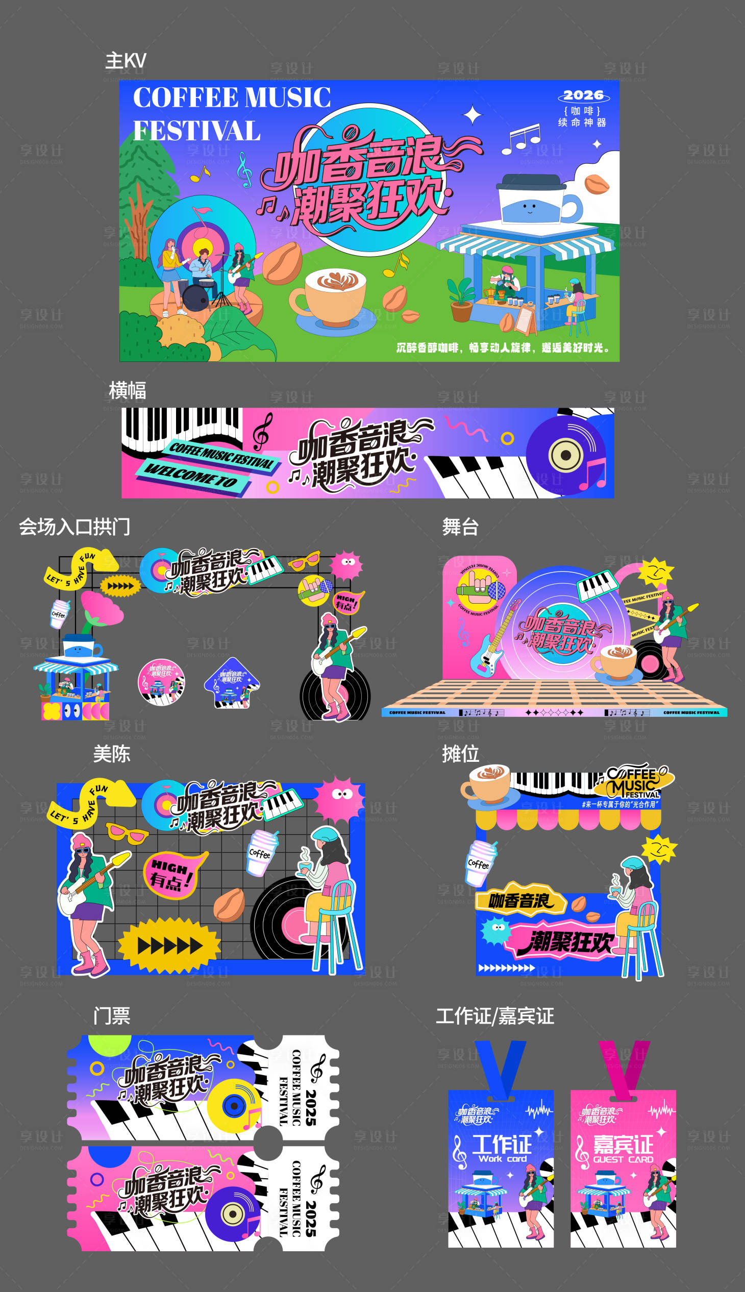 源文件下载【享设计】搜索编号：75030034705274532【潮流咖啡音乐狂欢节插画主视觉美陈设计】