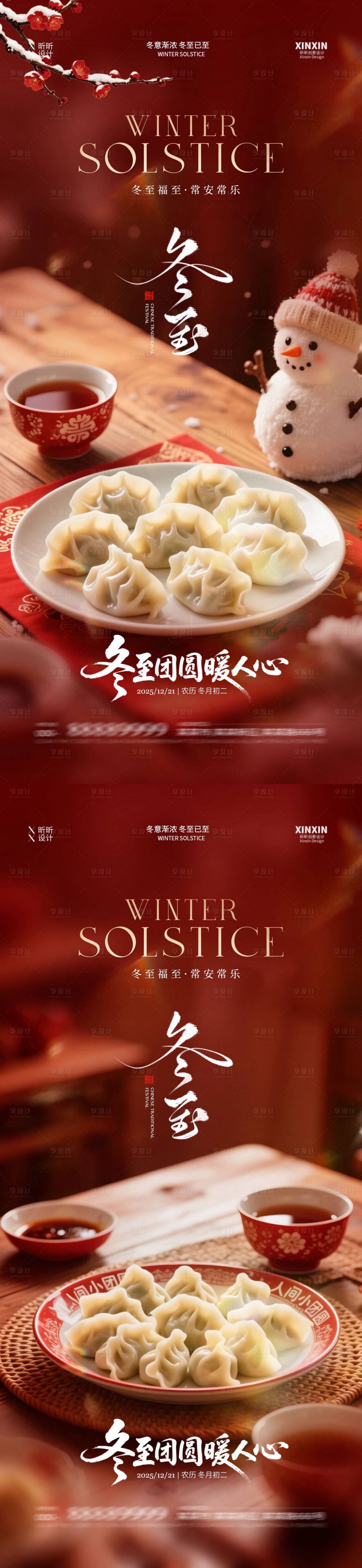 源文件下載【享設計】搜索編號：44800034398652409【地產冬至溫馨節氣海報】