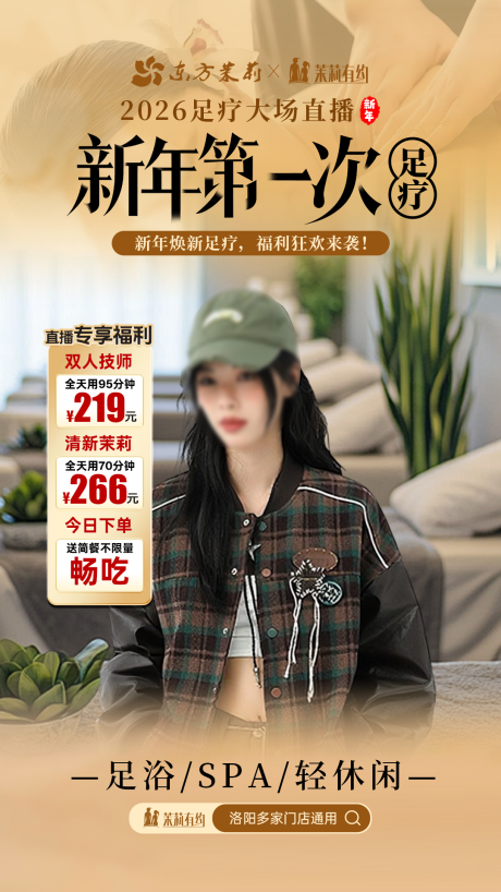 源文件下载【享设计】搜索编号：69030034792692597【直播间贴片足浴足疗按摩新年】