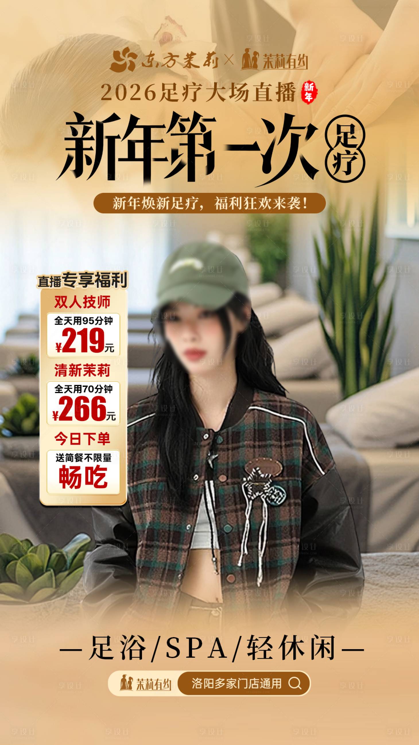 源文件下载【享设计】搜索编号：69030034792692597【直播间贴片足浴足疗按摩新年】