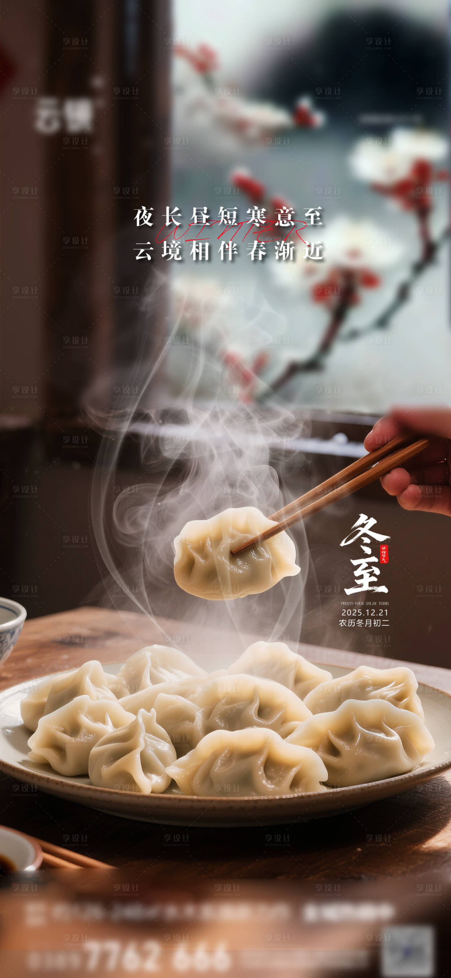 源文件下载【享设计】搜索编号：57170034504127645【地产2025冬至节气推图】
