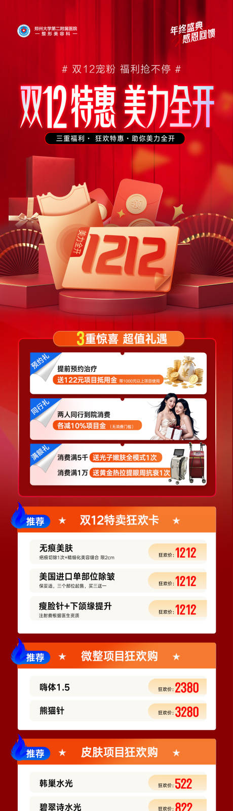 源文件下載【享設計】搜索編號：81160034679355964【公立三甲醫院醫美雙12年終活動海報】