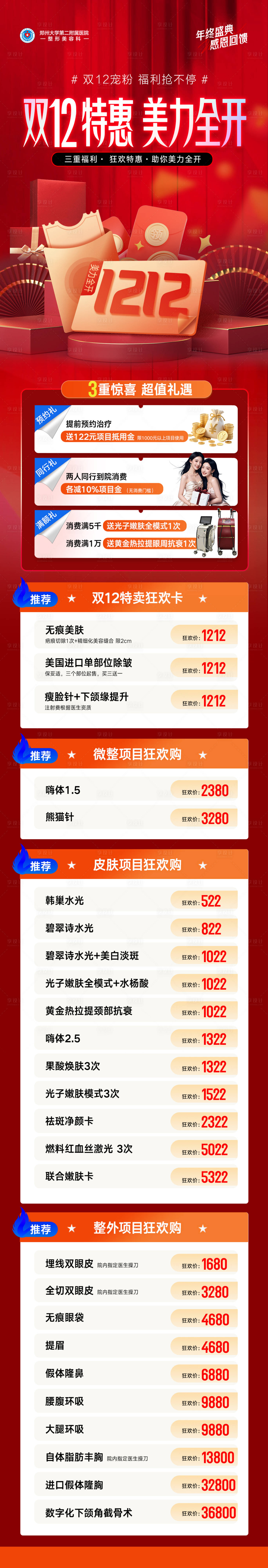 源文件下载【享设计】搜索编号：81160034679355964【公立三甲医院医美双12年终活动海报】