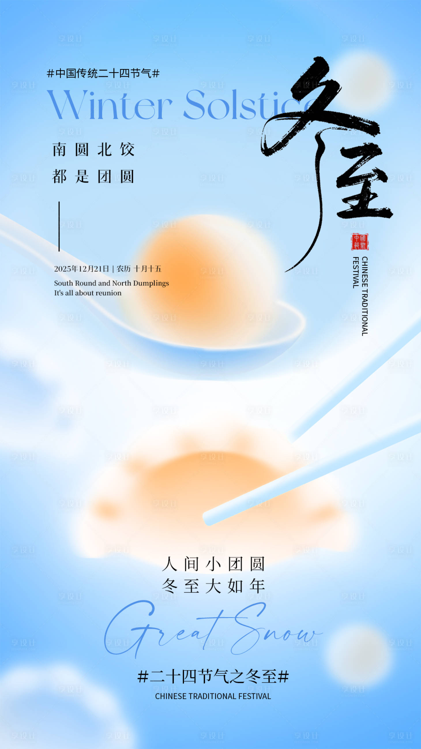 源文件下载【享设计】搜索编号：26630034350562078【蓝色冬至弥散光感插画海报】