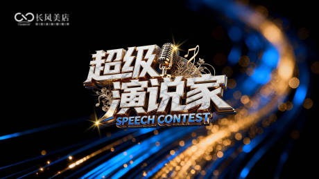 源文件下載【享設計】搜索編號：36640034457005718【超級演說家主背景板】