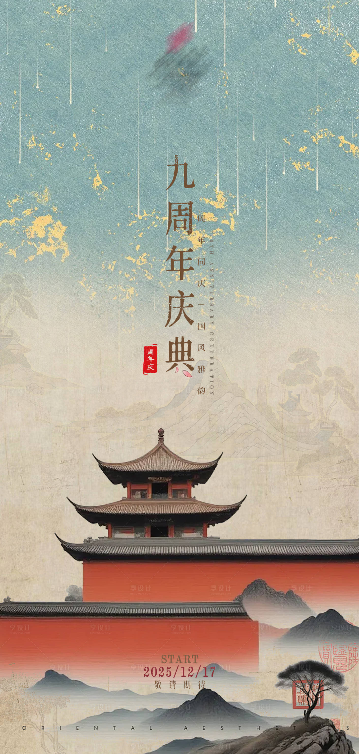 源文件下载【享设计】搜索编号：68110034582918662【周年庆海报】