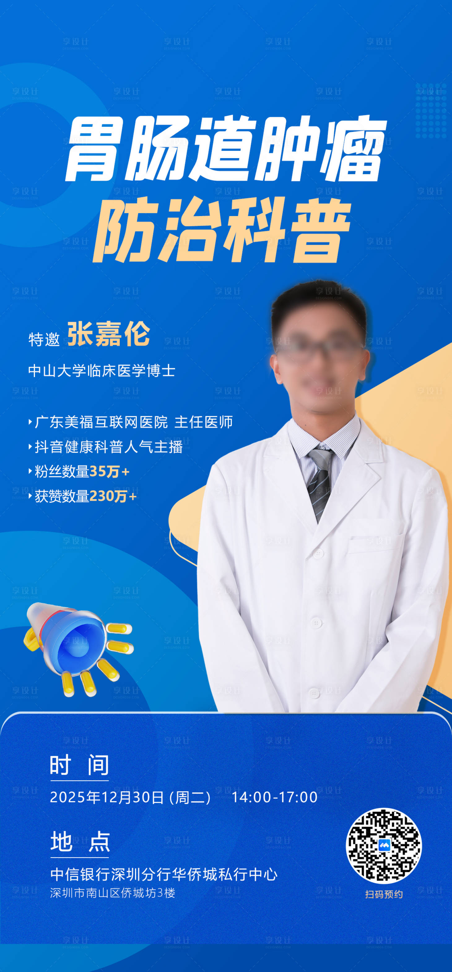 源文件下載【享設計】搜索編號：31790034494309388【胃腸道腫瘤防治科普直播海報】