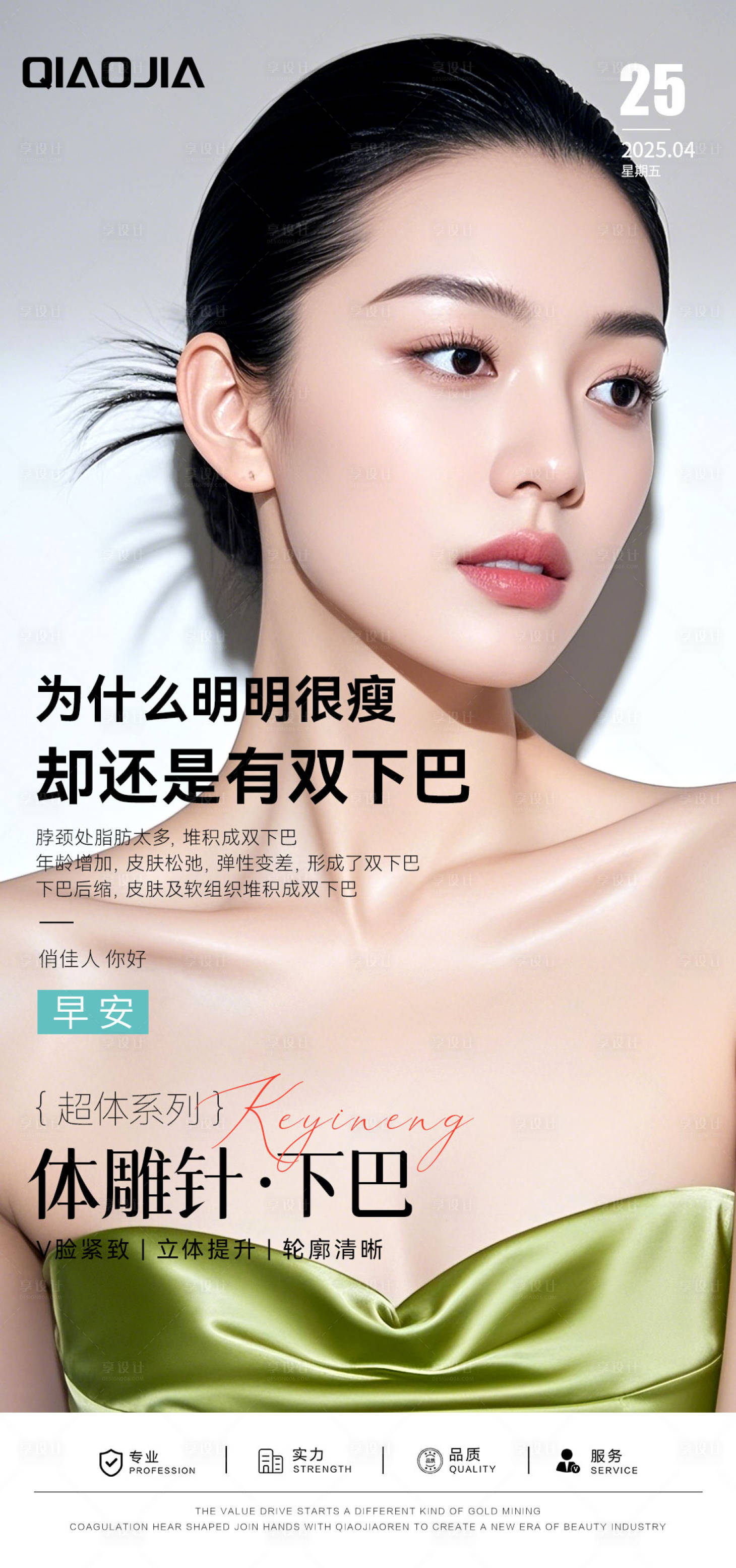 源文件下载【享设计】搜索编号：99380034650014748【双下巴塑形早安海报】