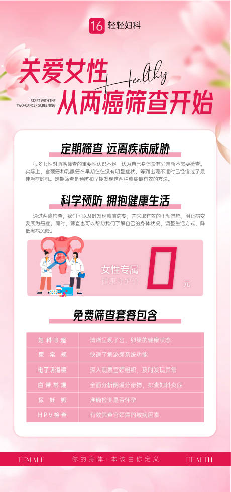 源文件下载【享设计】搜索编号：39730034691124317【妇科免费两癌公益海报】