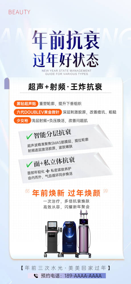 源文件下载【享设计】搜索编号：29480034602905643【医美超声炮射频抗衰海报】