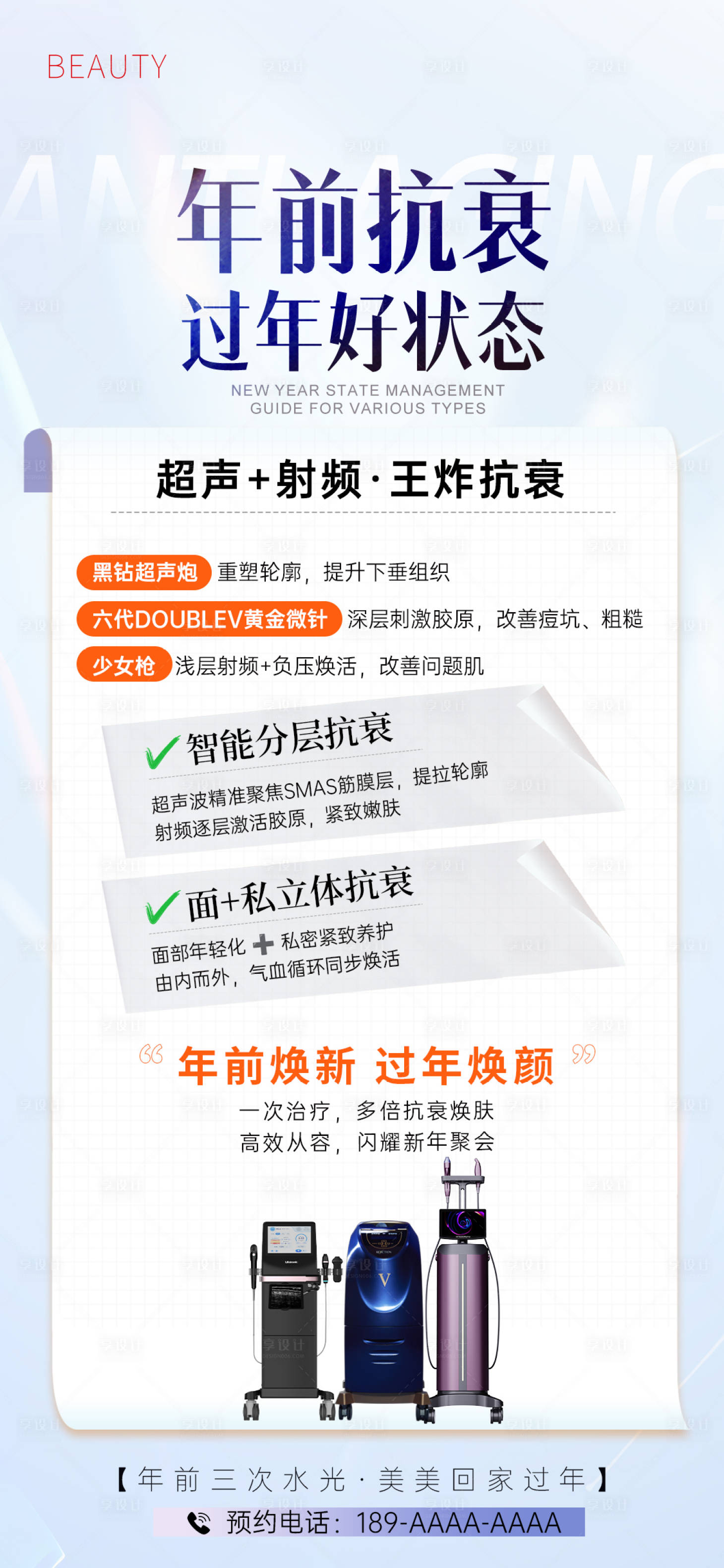 源文件下载【享设计】搜索编号：29480034602905643【医美超声炮射频抗衰海报】
