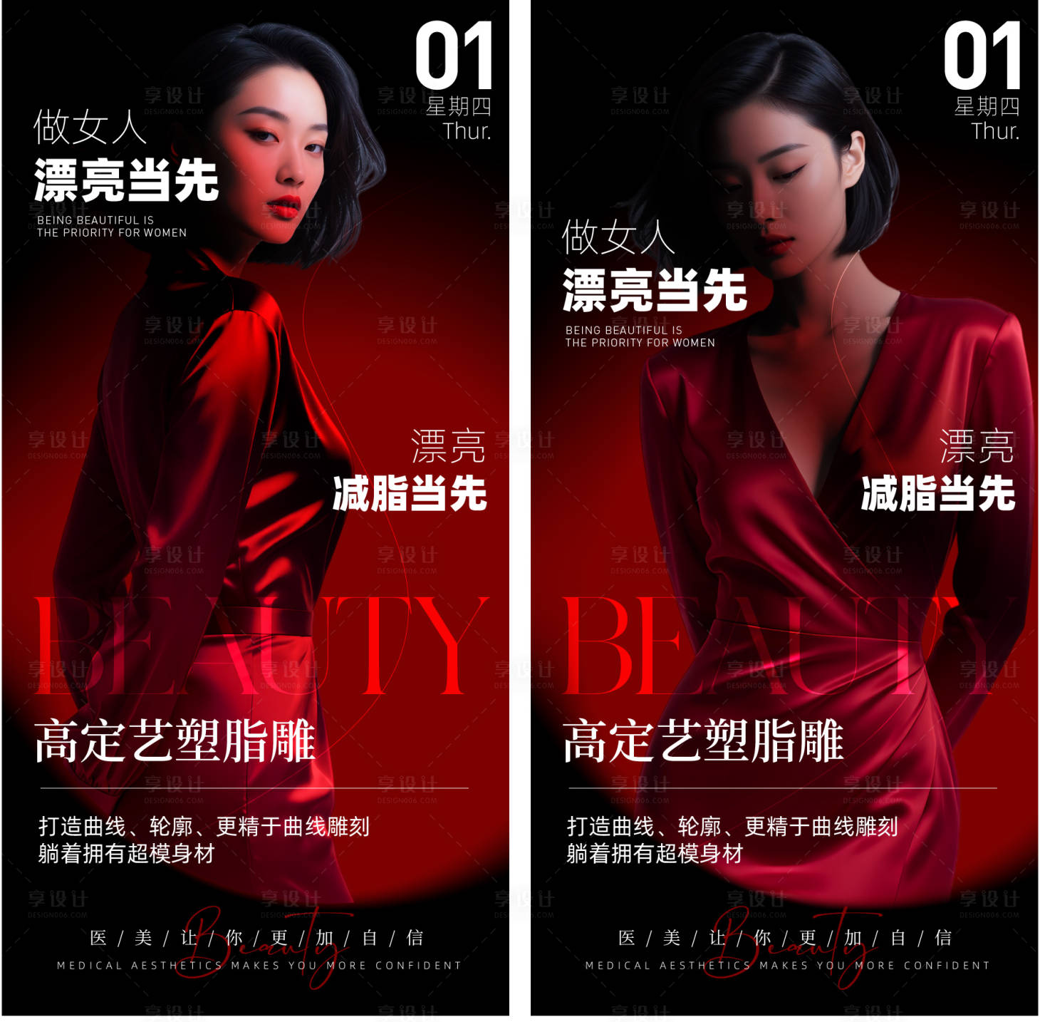 源文件下载【享设计】搜索编号：66490034434924834【医美塑形海报】