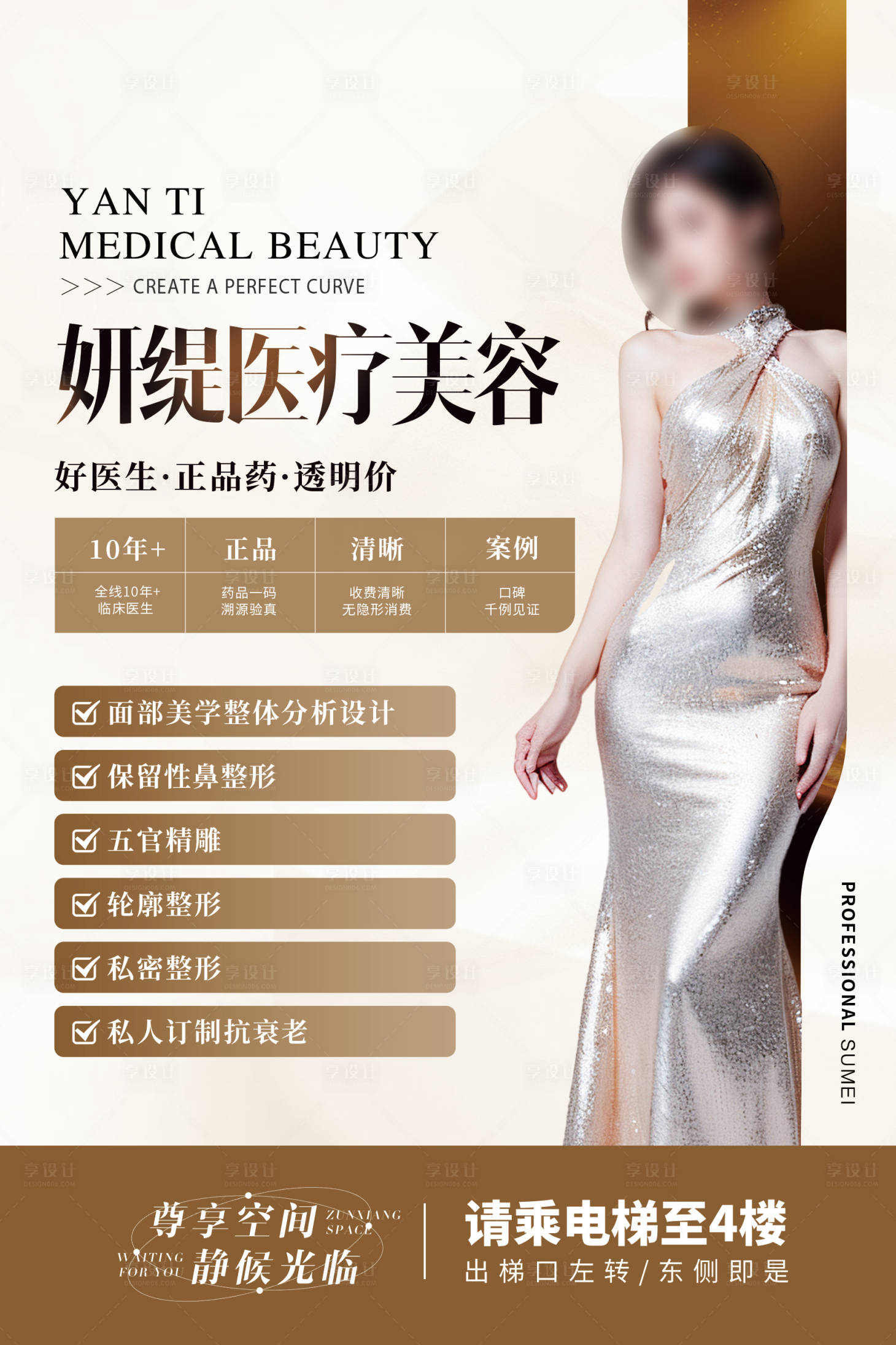 源文件下載【享設計】搜索編號：53030034345874369【醫美宣傳海報】