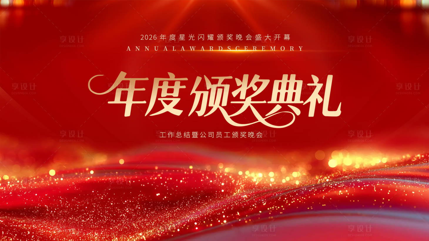 源文件下载【享设计】搜索编号：79220034546091966【2026马年红色企业年会元旦背景墙展】