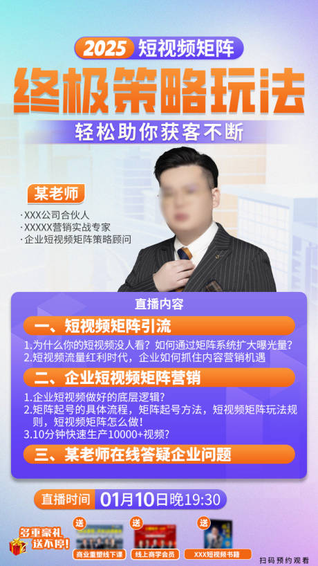 源文件下载【享设计】搜索编号：87610034299893161【短视频策略直播海报】