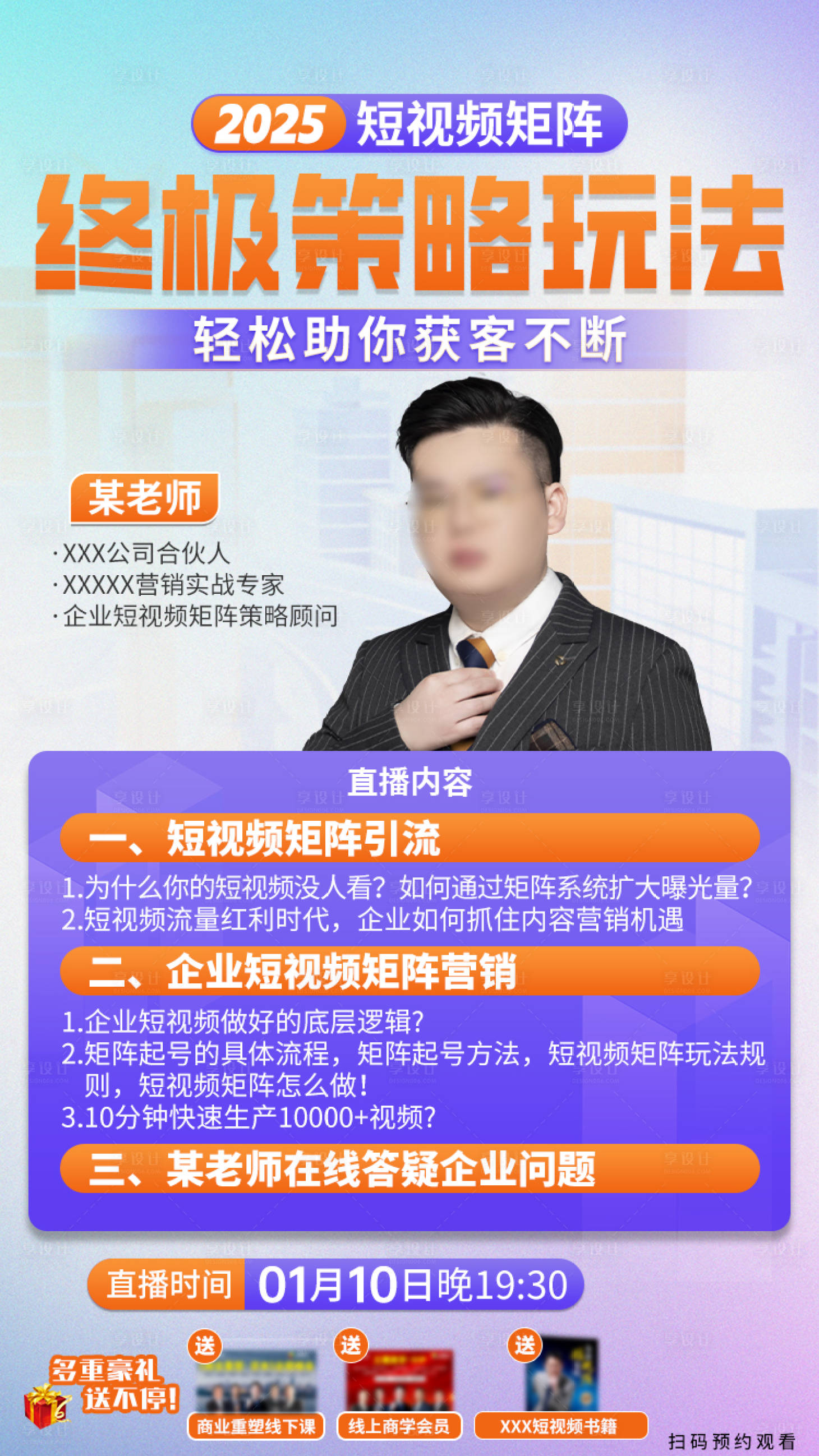 源文件下载【享设计】搜索编号：87610034299893161【短视频策略直播海报】