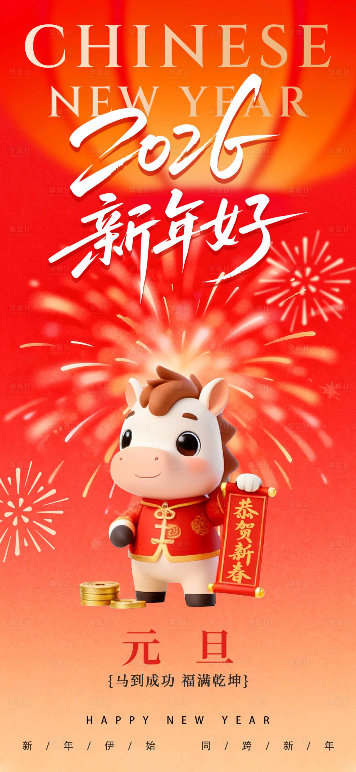 源文件下载【享设计】搜索编号：26340034669041087【元旦马年海报】