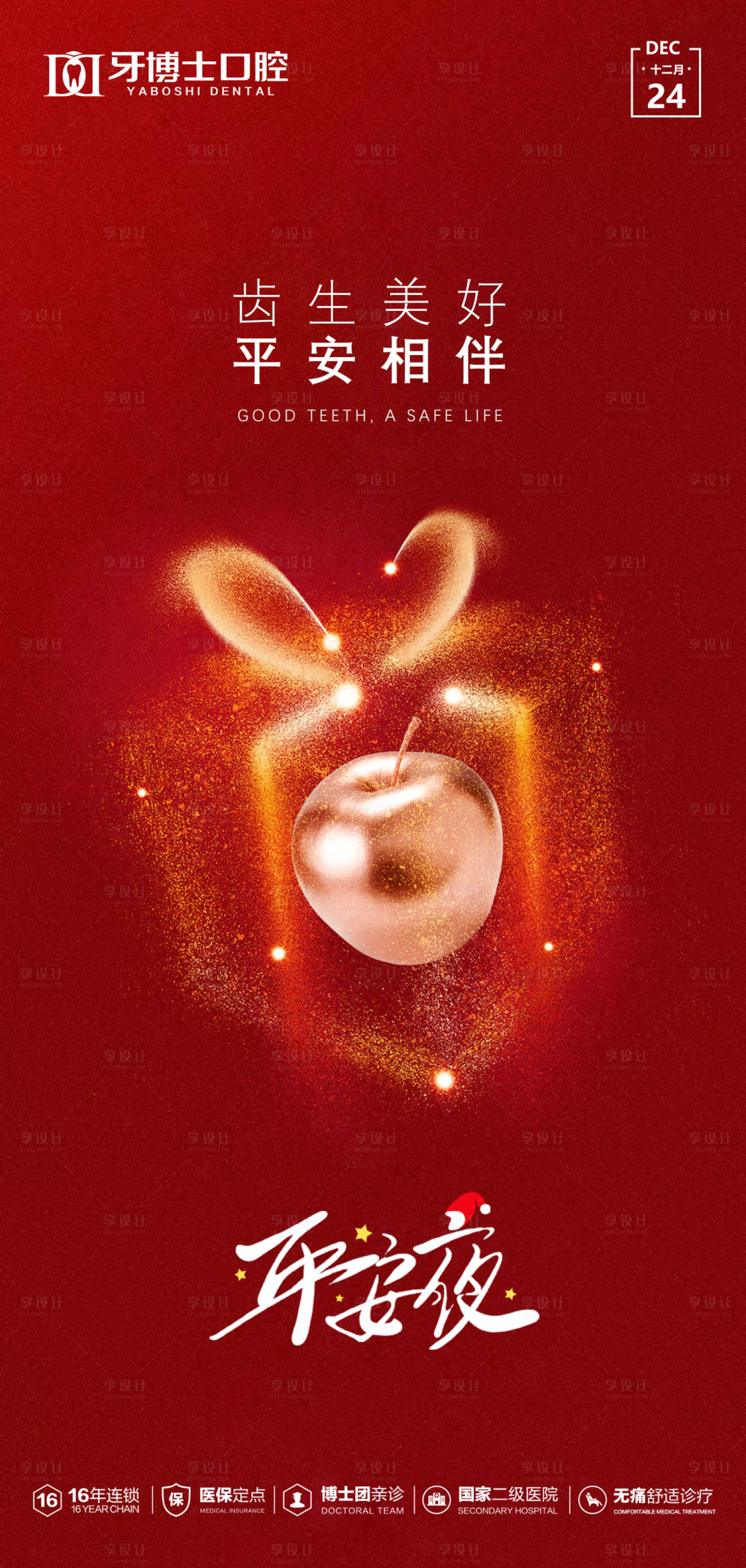 源文件下载【享设计】搜索编号：44690034656655702【平安夜】