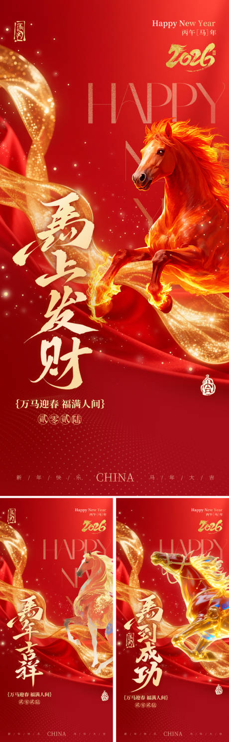 源文件下載【享設計】搜索編號：96610034372907226【2026馬年丙午年海報】