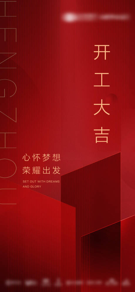 源文件下载【享设计】搜索编号：86350034534207199【地产现房热销开工大吉海报】