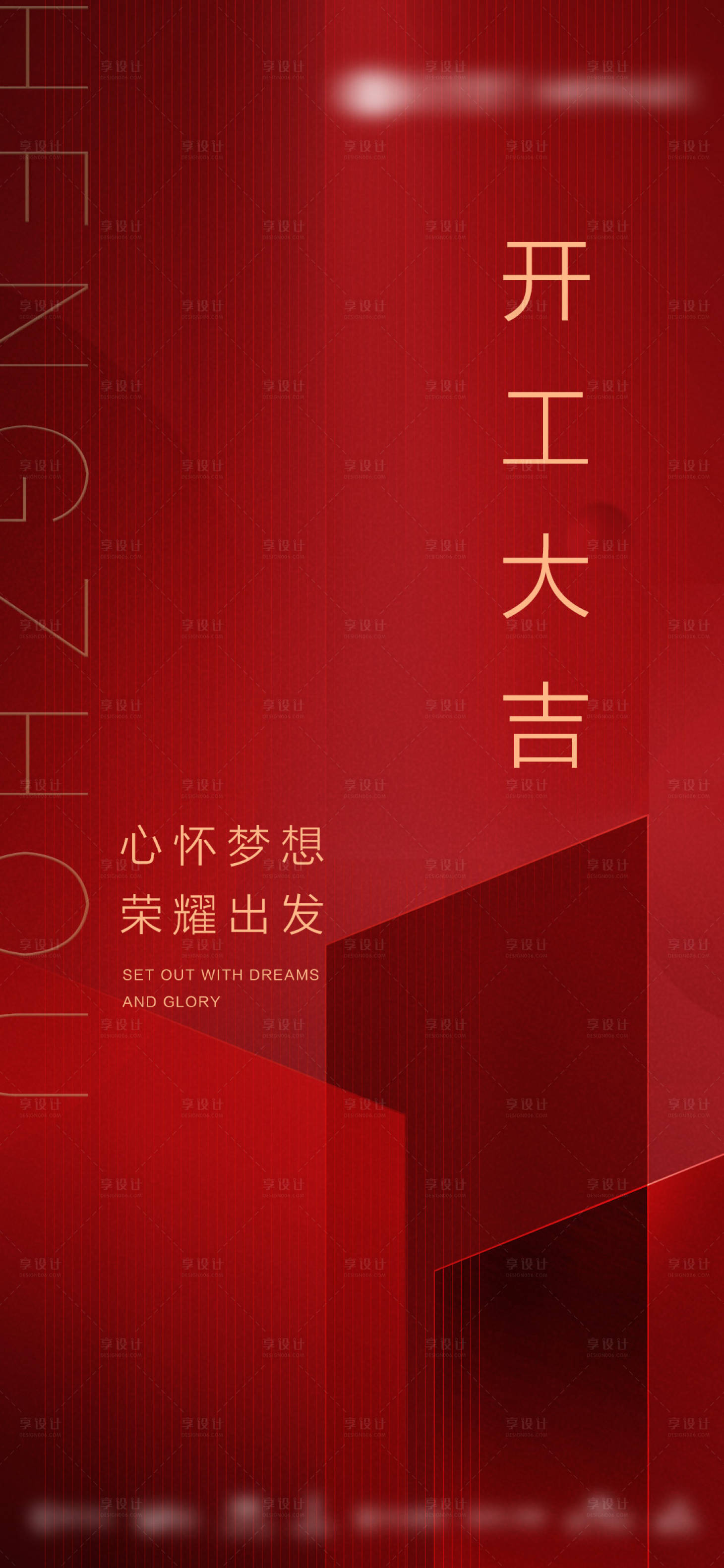 源文件下载【享设计】搜索编号：86350034534207199【地产现房热销开工大吉海报】